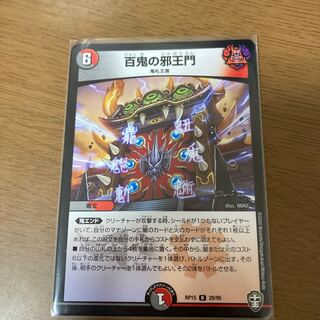 百鬼の邪王門 R