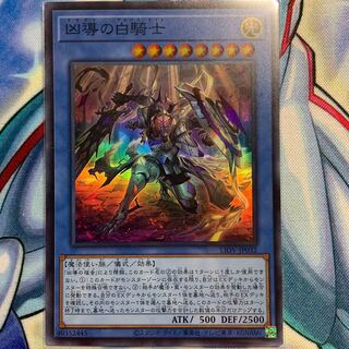 【SR】凶導の白騎士 1枚 LIOV-JP032