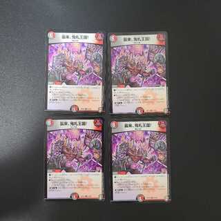 襲来、鬼札王国!