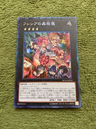 フレシアの蟲惑魔 コレクターズレア