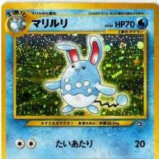 マリルリ/旧裏面/ポケモンカード/美品 1枚 (Used) （390272442）| magi