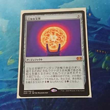 【MTG】三なる宝球　2XM日語版