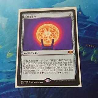 【MTG】三なる宝球　2XM日語版
