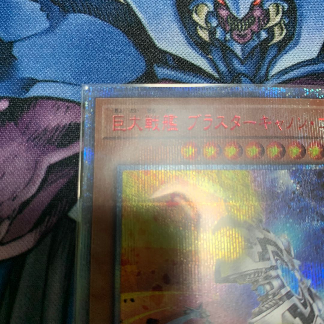 巨大戦艦 ブラスターキャノン・コア 20thシークレットレア