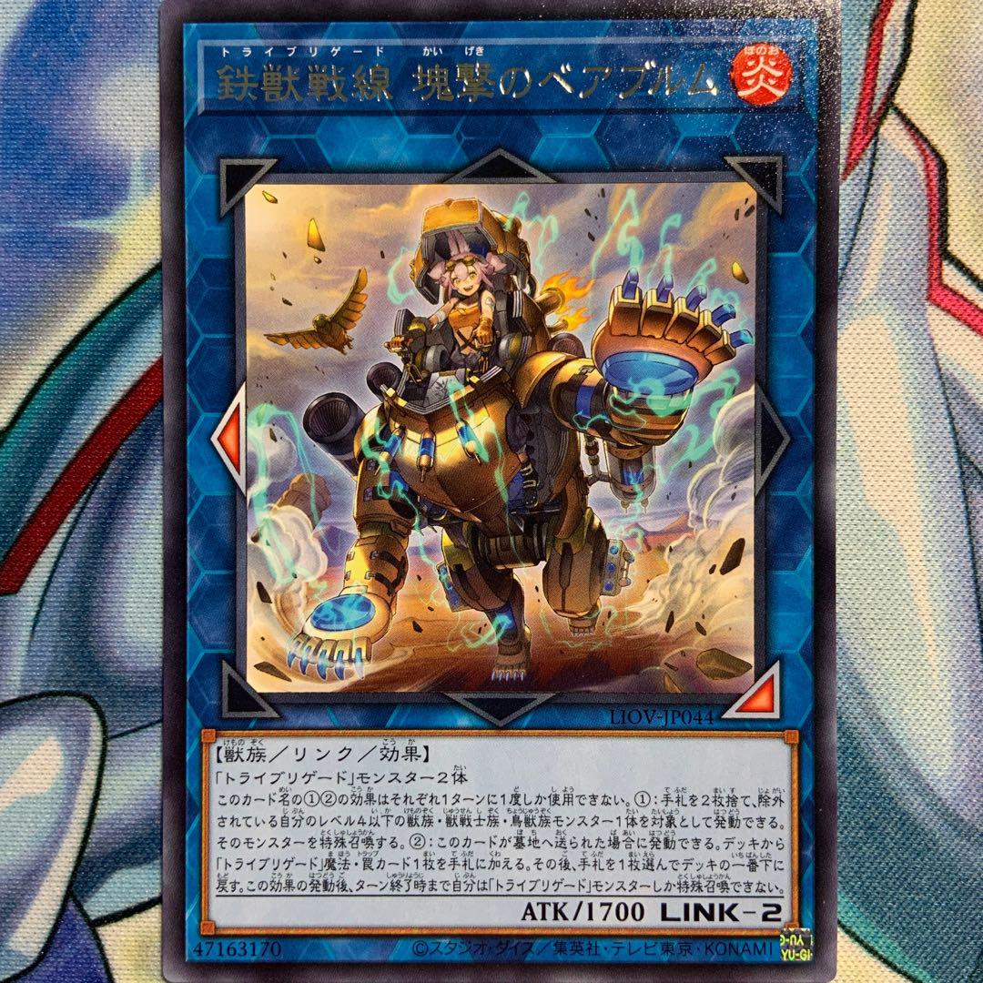 【R】鉄獣戦線 塊撃のベアブルム 2枚 LIOV-JP044