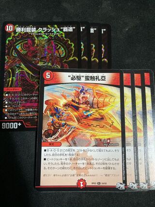 勝利龍装 クラッシュ“覇道” SE  “必駆”蛮触礼亞