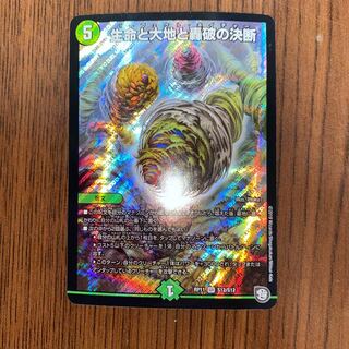 生命と大地と轟破の決断