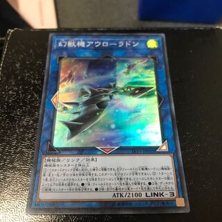 幻獣機アウローラドン スーパーレア