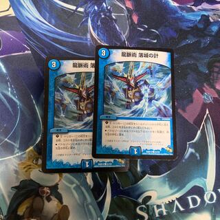 龍脈術 落城の計