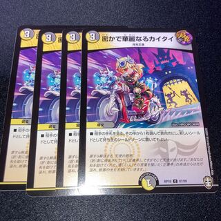 密かで華麗なるカイタイ　4枚