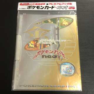 ポケモンカードネオ プレミアムファイル 未開封