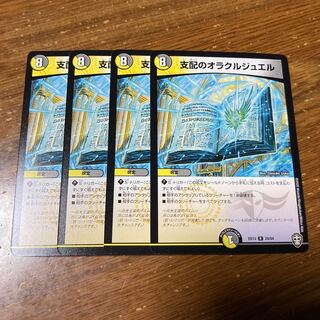 支配のオラクルジュエル　4枚