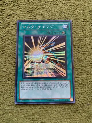 マスク・チェンジ シークレットレア