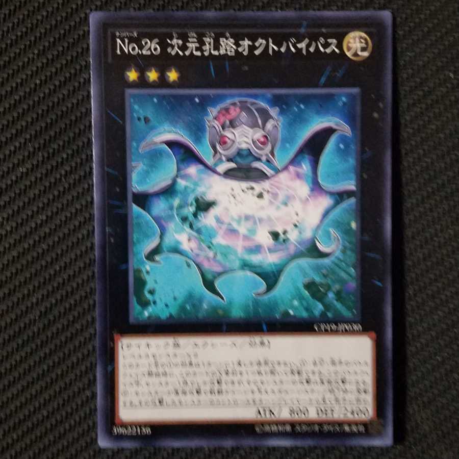 No.26 次元孔路オクトバイパス ノーマルレア