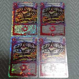 超次元ボルシャック・ホール 4枚セット