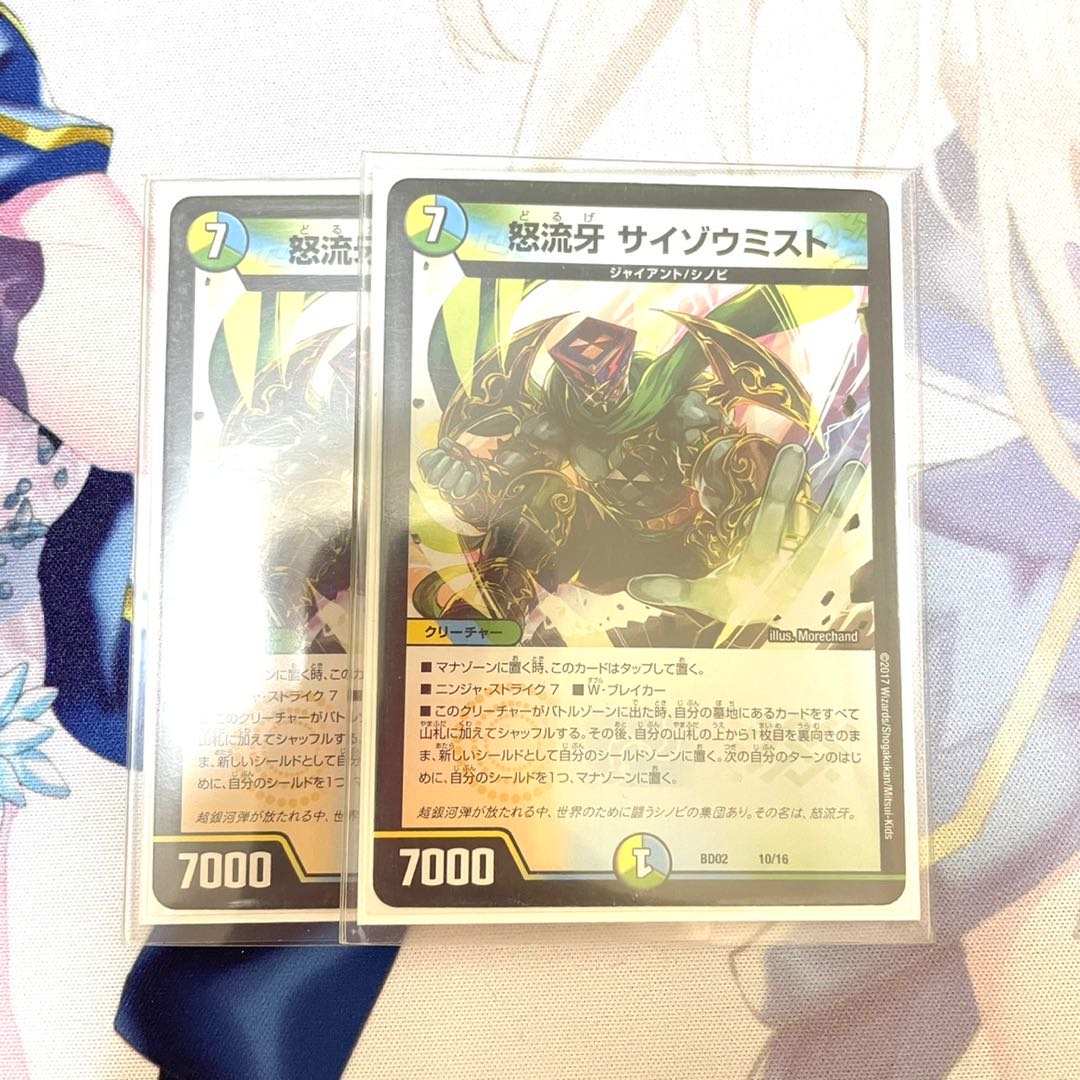 怒流牙 サイゾウミスト