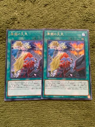 煉獄の災天 レア2枚