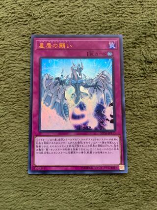 星屑の願い ウルトラレア