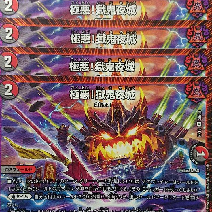 デュエルマスターズ　極悪！獄鬼夜城　4枚セット