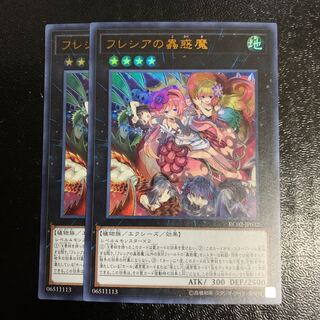 フレシアの蟲惑魔2枚