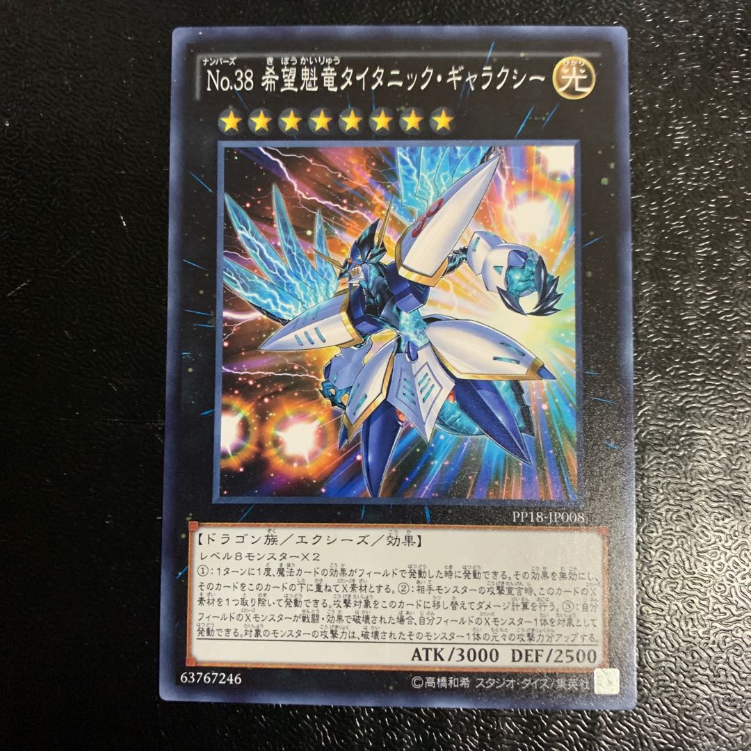 No.38 希望魁竜タイタニック・ギャラクシー