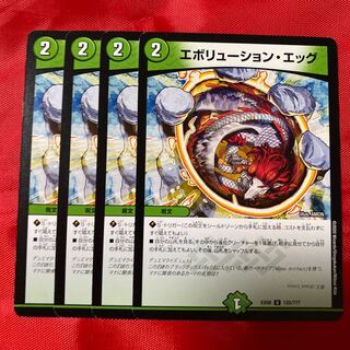 エボリューション・エッグ