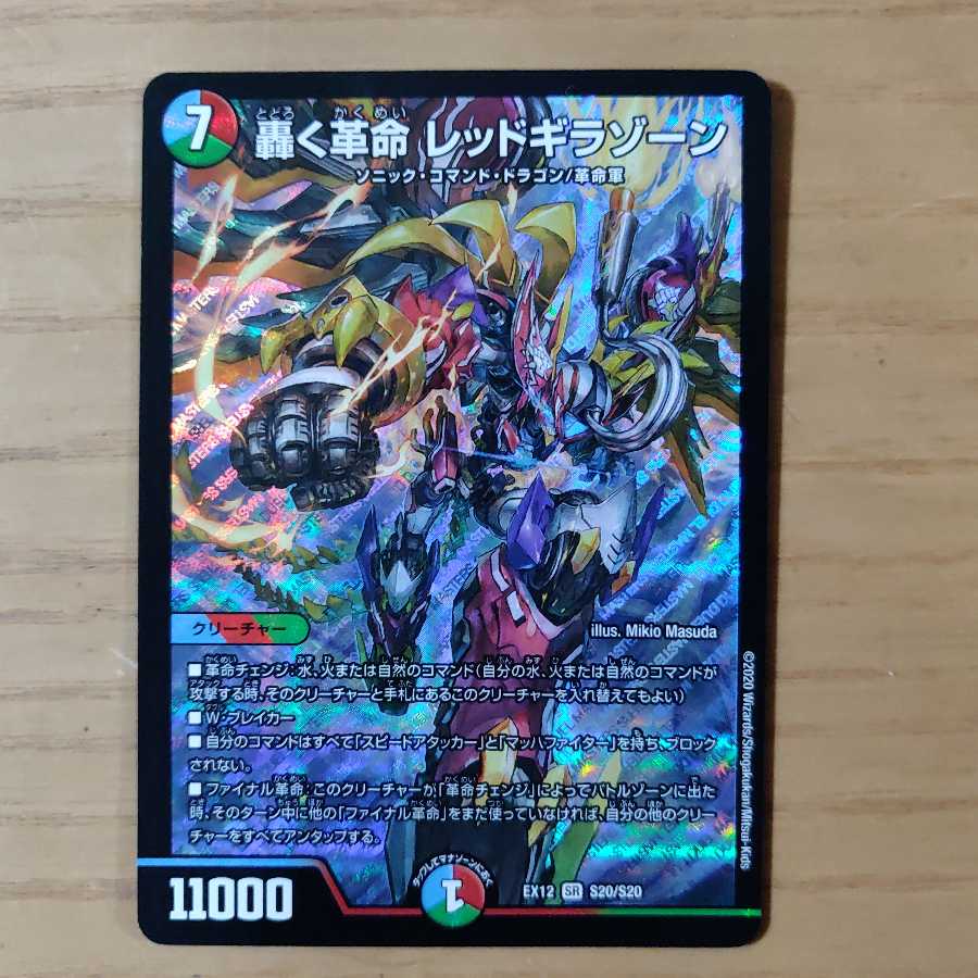 轟く革命 レッドギラゾーン