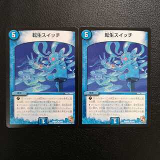 転生スイッチ2枚セット