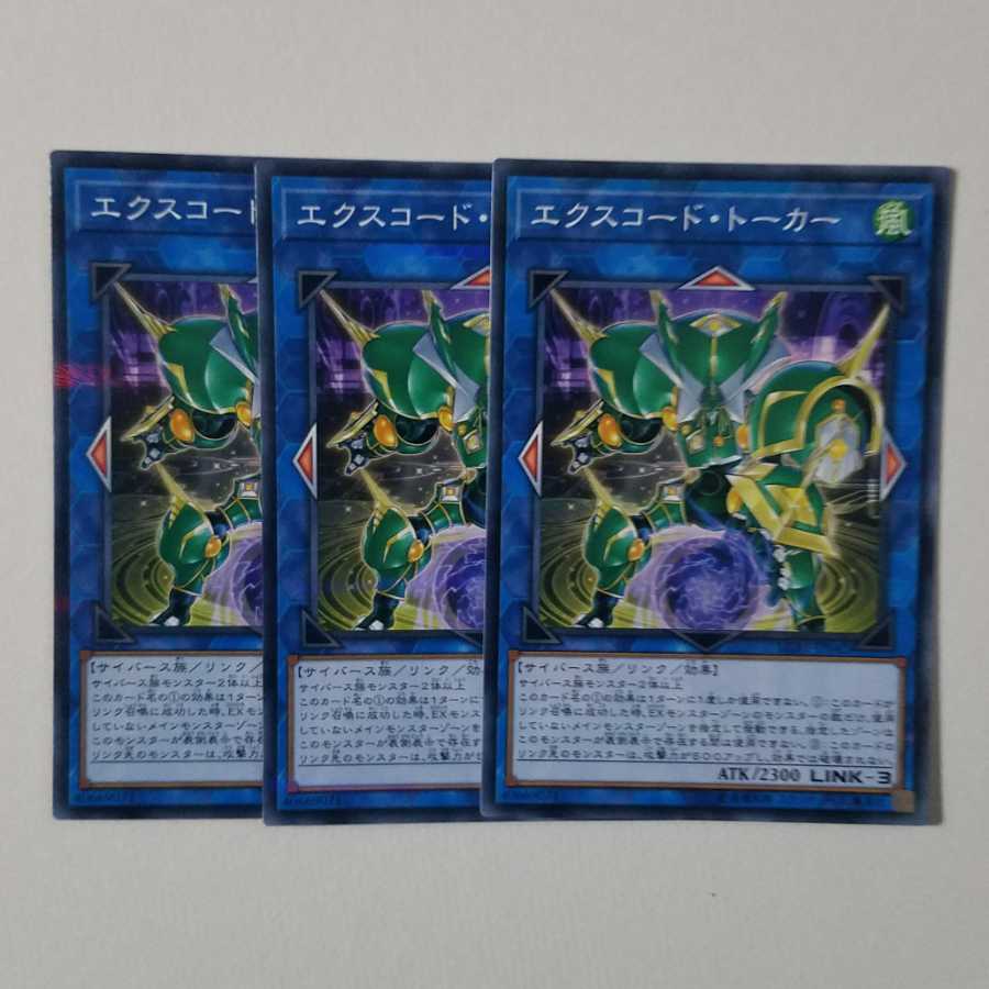 エクスコード・トーカー3枚