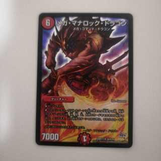 メガ・マナロック・ドラゴン