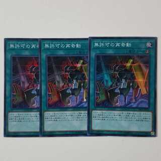 無許可の再奇動3枚+スターダストシャオロン×3