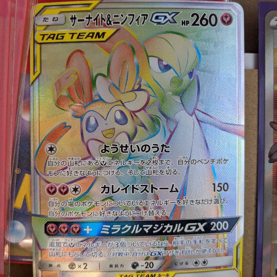 サーナイト&ニンフィアGX HR