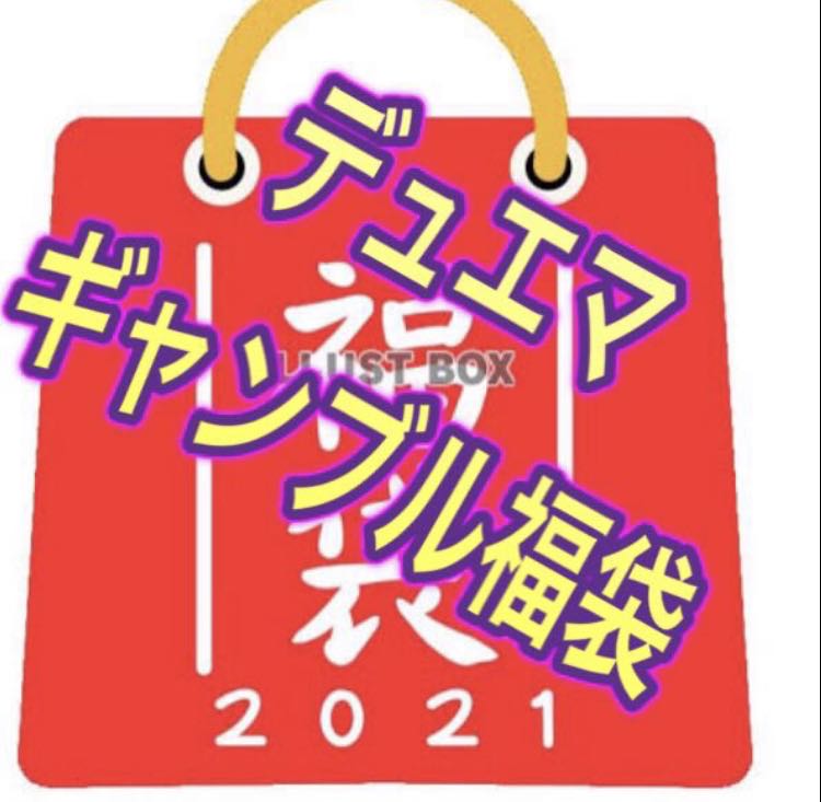 デュエマ　ギャンブル福袋