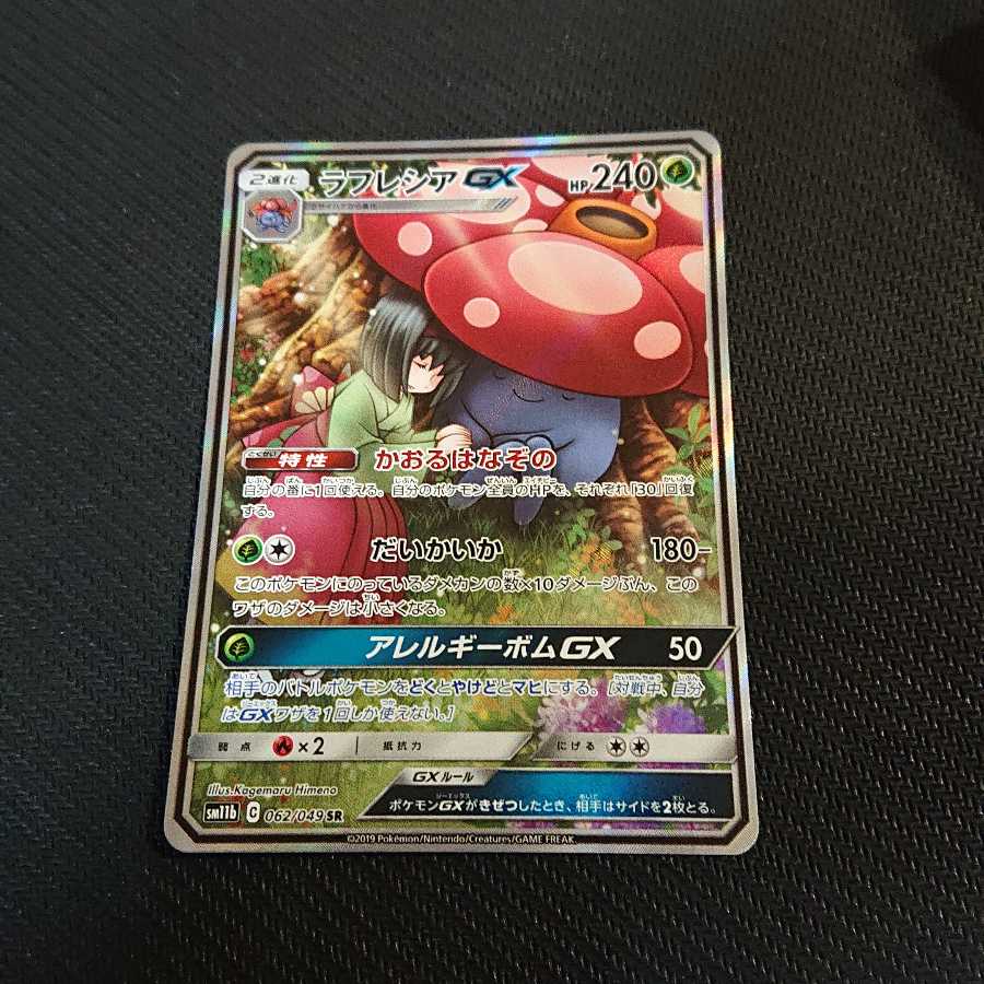 ラフレシアGX SR