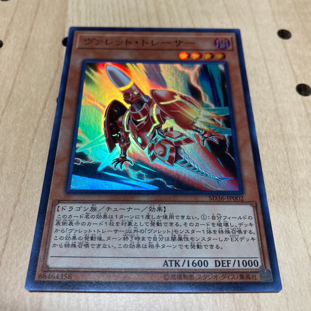 ヴァレット・トレーサー スーパーレア