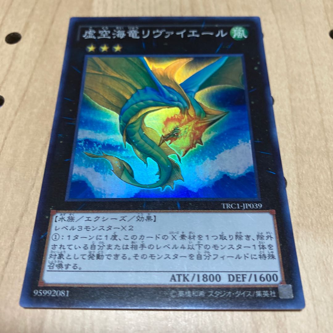 虚空海竜リヴァイエール スーパーレア