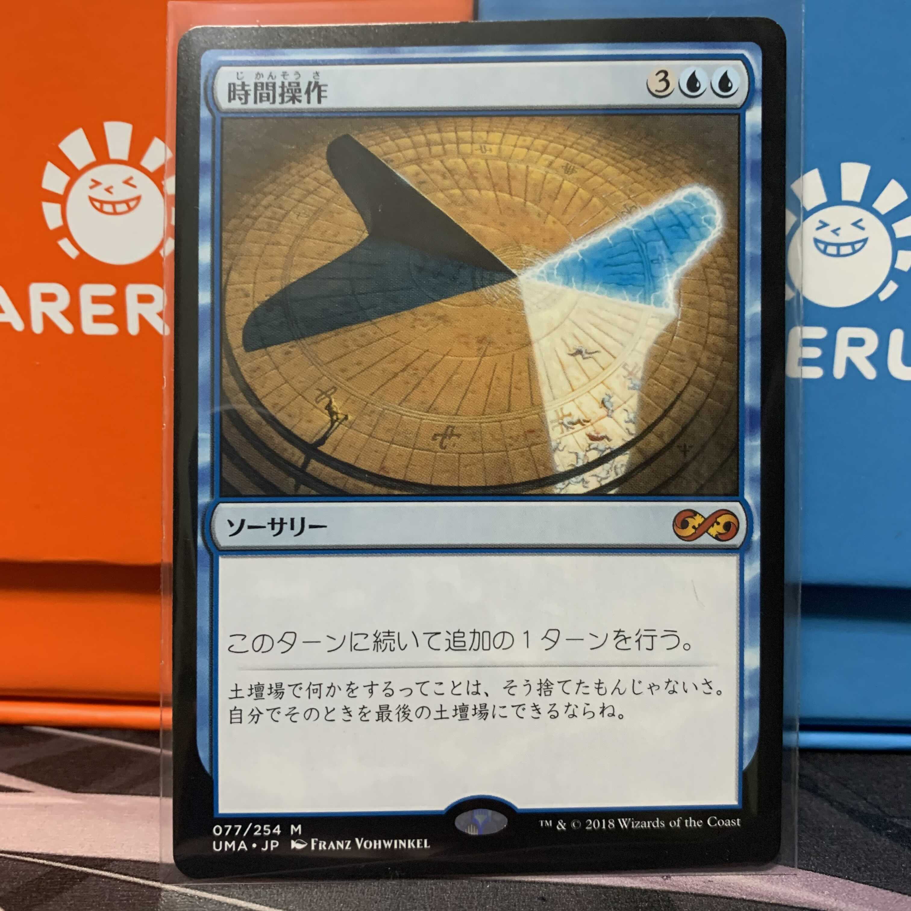 時間操作 UMA 日本語 1枚