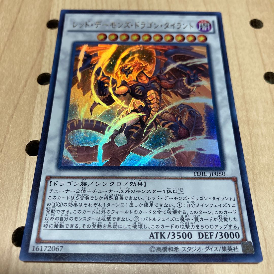 レッド・デーモンズ・ドラゴン・タイラント ウルトラレア