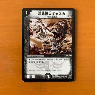 怨念怪人ギャスカ