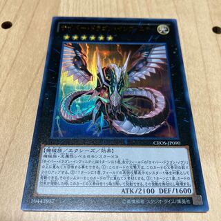 サイバー・ドラゴン・インフィニティ ウルトラレア