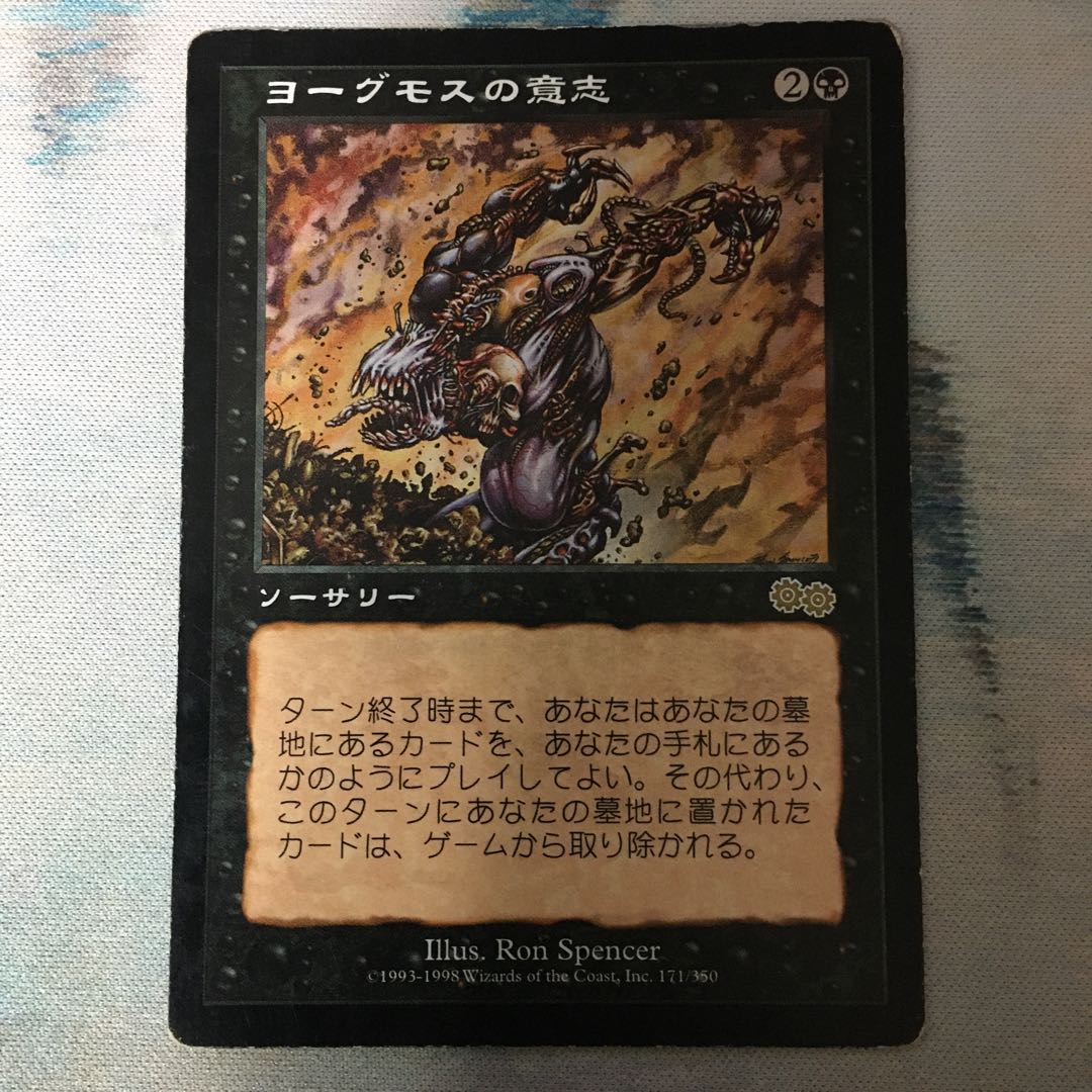 ヨーグモスの意志