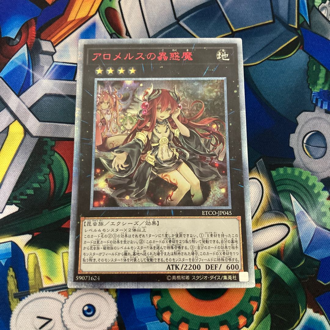 最終値下げ】アロメルスの蟲惑魔 20thシークレットレア