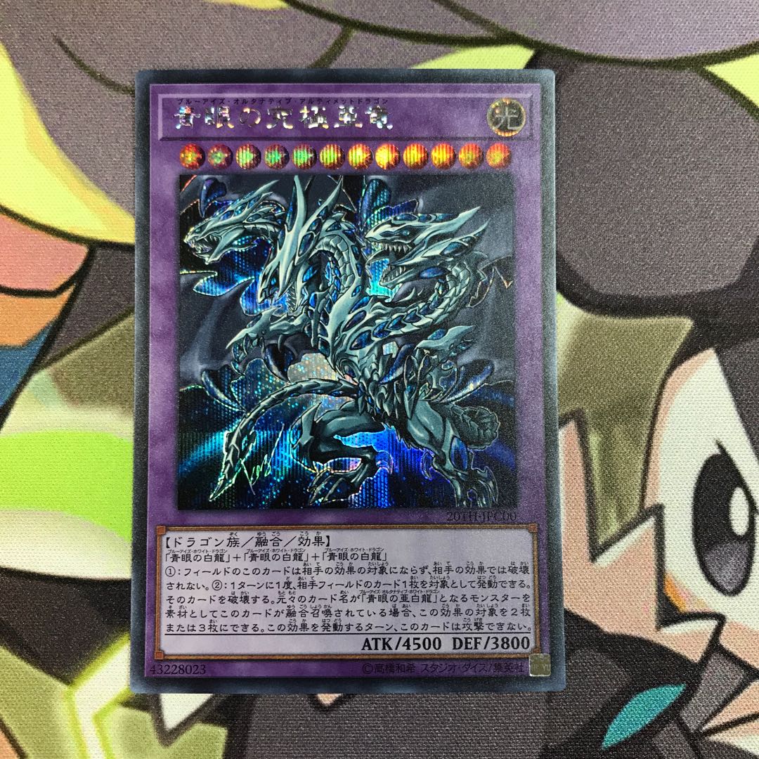 青眼の究極亜竜 シークレットレア　1枚