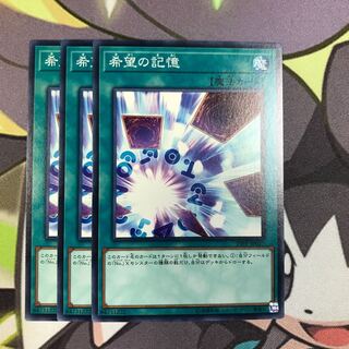 希望の記憶 ノーマル　3枚