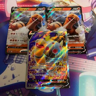 コータスV 3枚セット