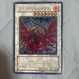 ブラック・ローズ・ドラゴン アルティメットレア