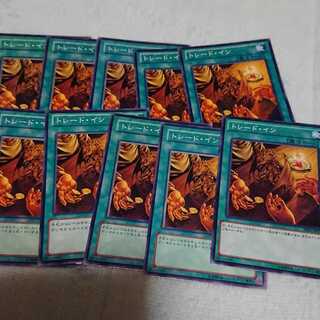 【まとめ売り特価】トレード・イン10枚