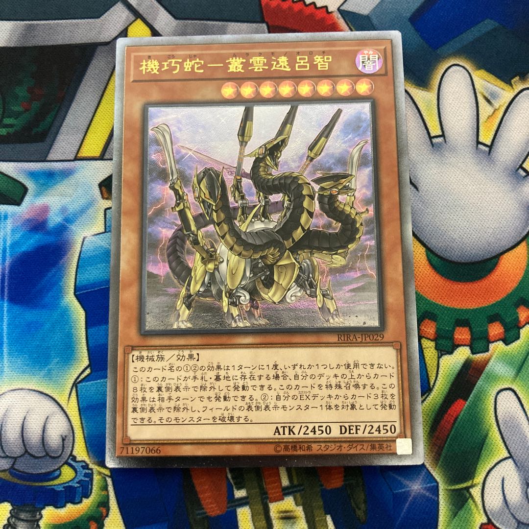 機巧蛇-叢雲遠呂智 アルティメットレア