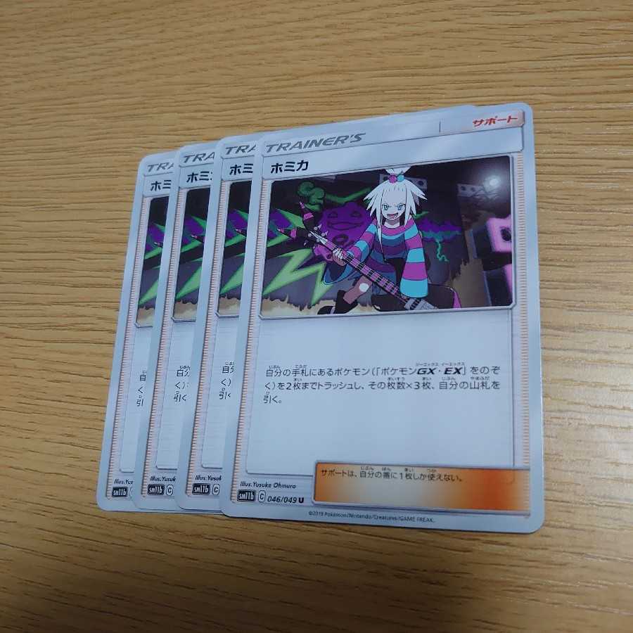 ホミカ　4枚セット