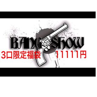 3口限定福袋 11111円① バンショーオリパ